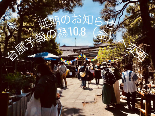 ☆kuromon marche in Autumn vol.10☆10/8に延期のお知らせ