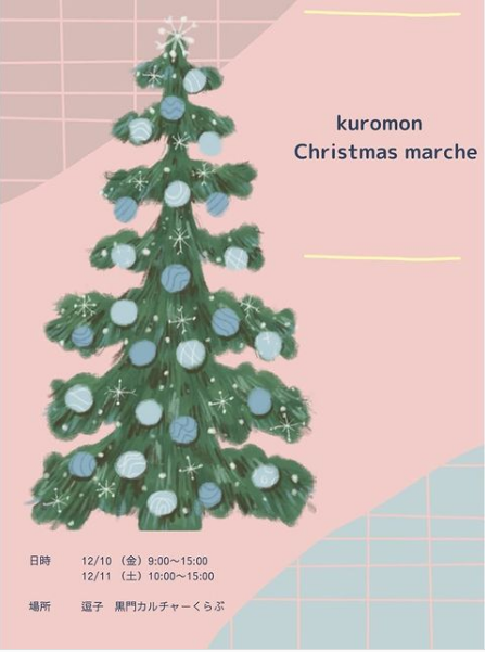 kuromon christmas marche vol.11のお知らせ