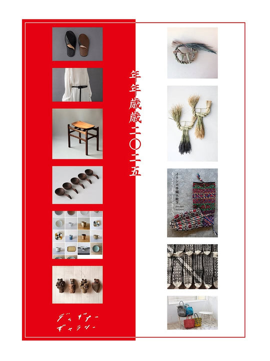 【年年歳歳2025】