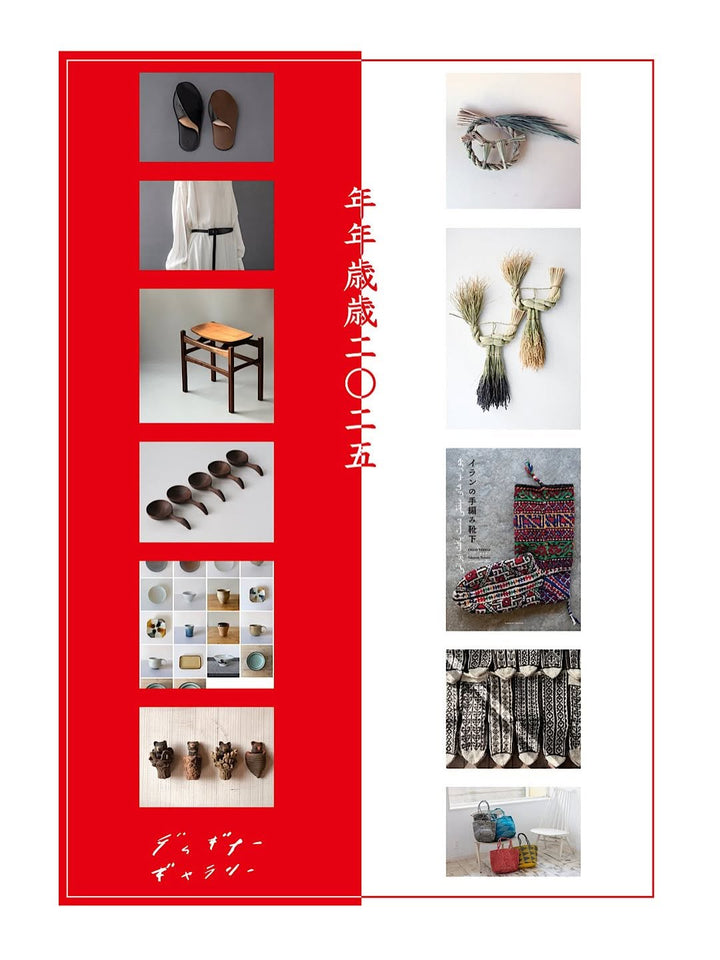 【年年歳歳2025】