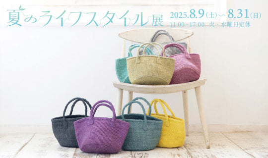 夏のライフスタイル展のお知らせ